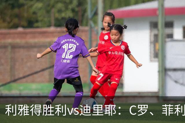 利雅得胜利vs迪里耶：C罗、菲利克斯首发，伊尼戈出战