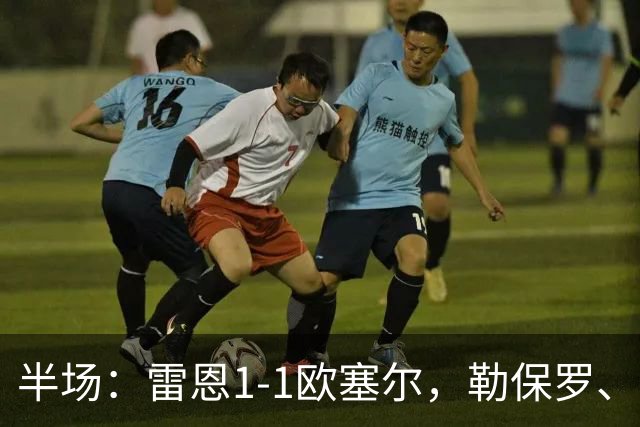 半场：雷恩1-1欧塞尔，勒保罗、阿彻破门