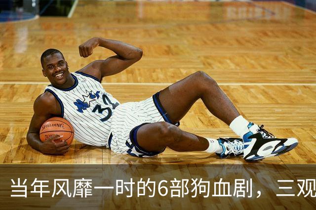 当年风靡一时的6部狗血剧，三观稀碎，真不懂当年怎么看下去的